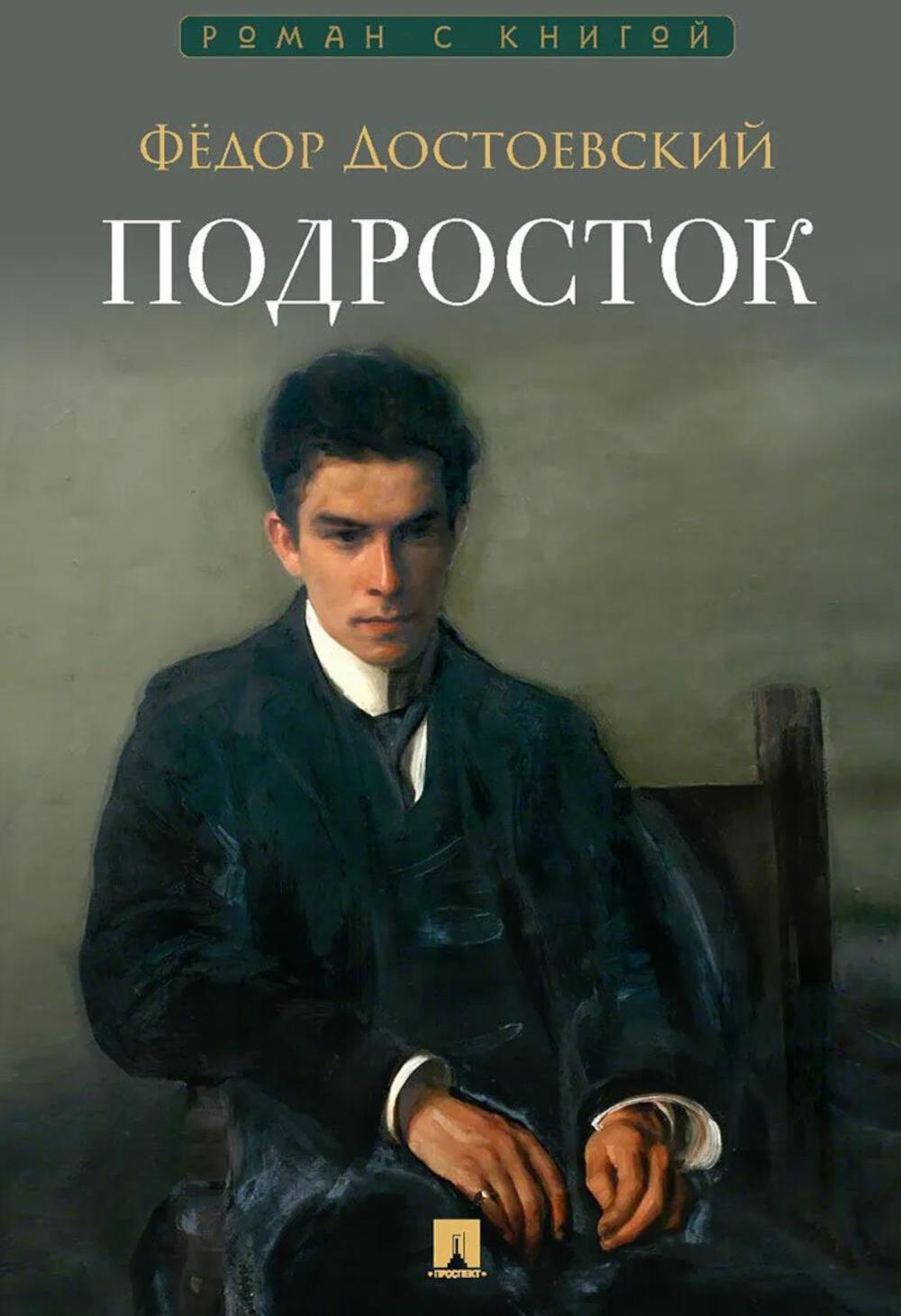 Подросток: роман