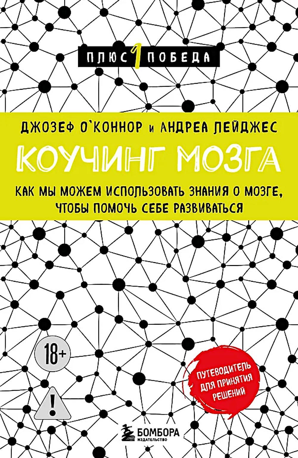 Коучинг мозга. Как мы можем использовать знания о мозге, чтобы помочь себе развиваться