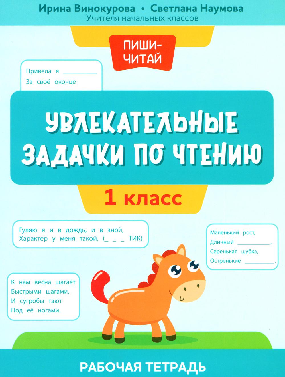 Увлекательные задачки по чтению: 1 кл.: рабочая тетрадь