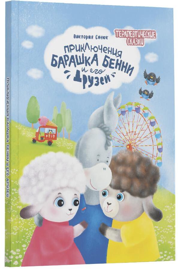 Приключения барашка Бенн и его друзей