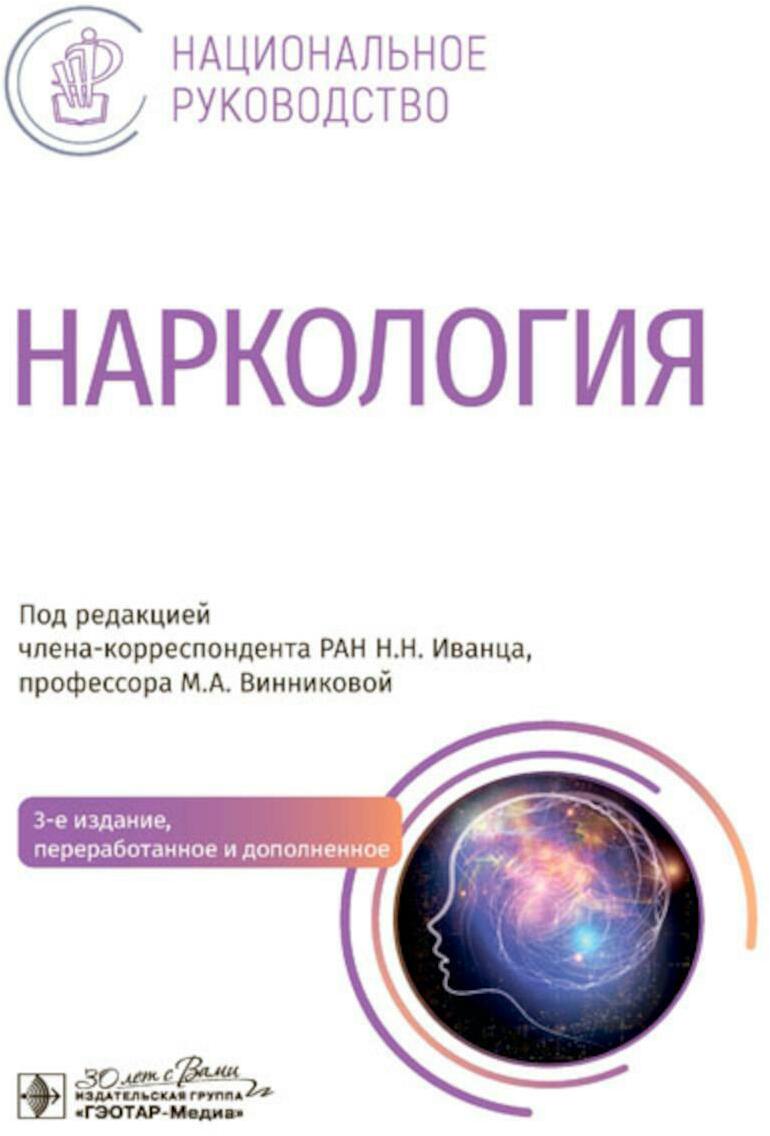 Наркология: национальное руководство. 3-е изд., перераб. и доп.