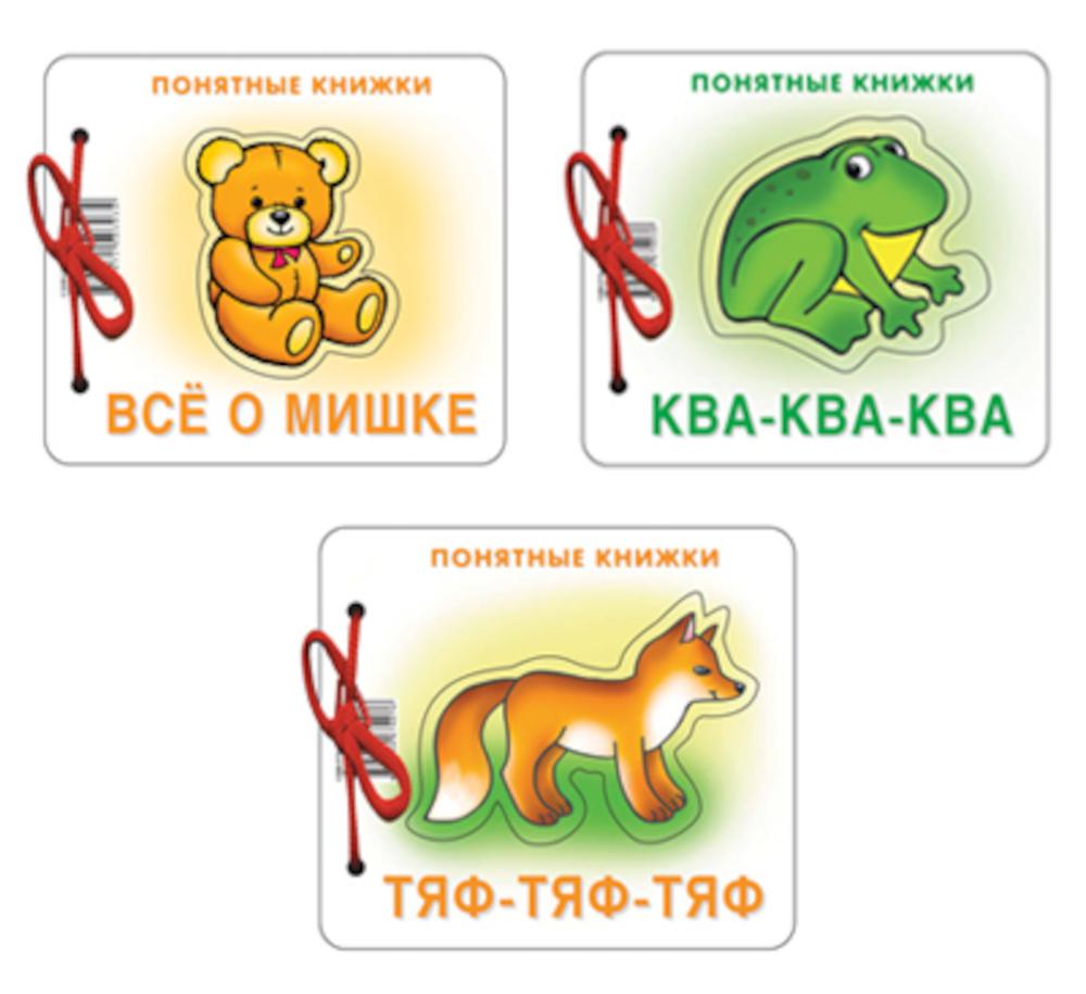 Комплект. Понятные книжки 0+  Все о мишке, Ква-ква, Тяф-тяф-тяф