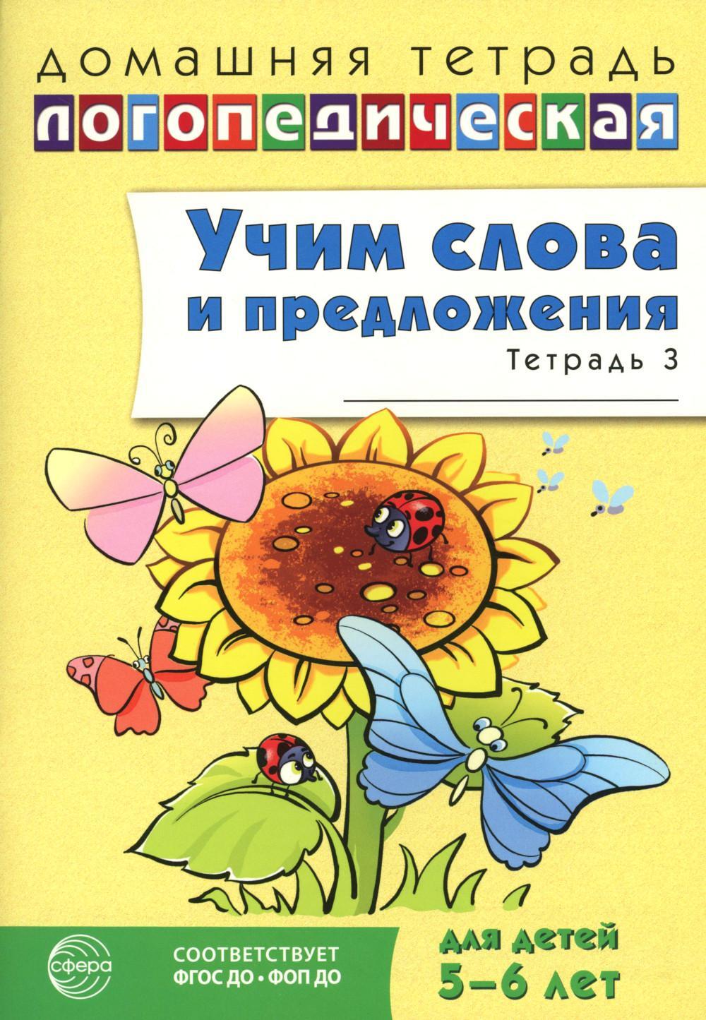 Учим слова и предложения. Речевые игры и упражнения для детей 5-6 лет. В 3 тетрадях. Тетрадь № 3. 2-е изд., испр