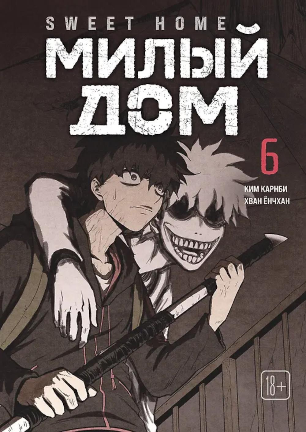 Sweet Home. Милый дом. Т. 6