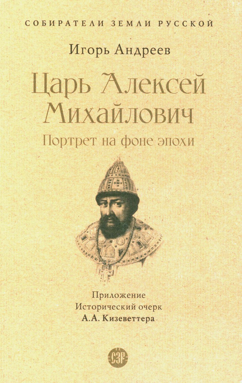 Царь Алексей Михайлович: портрет на фоне эпохи