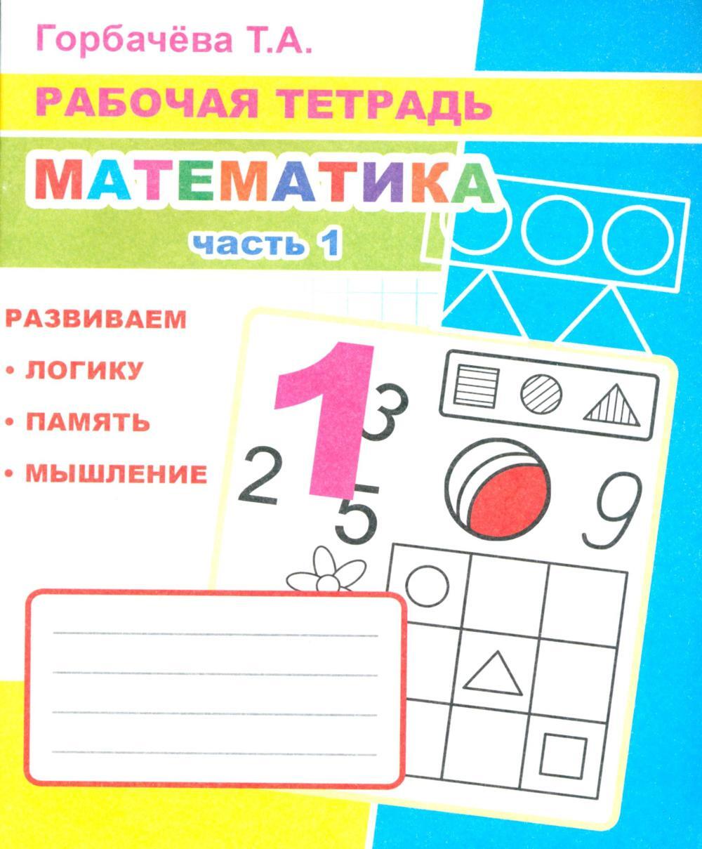 Математика. Ч. 1: Рабочая тетрадь