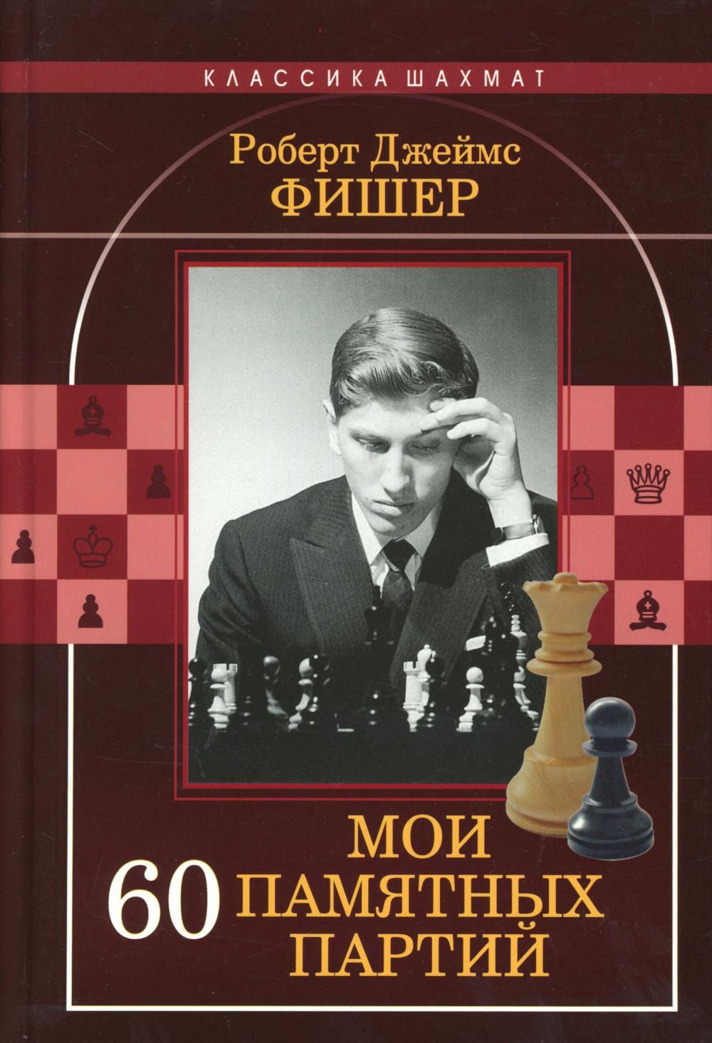 Мои 60 памятных партий