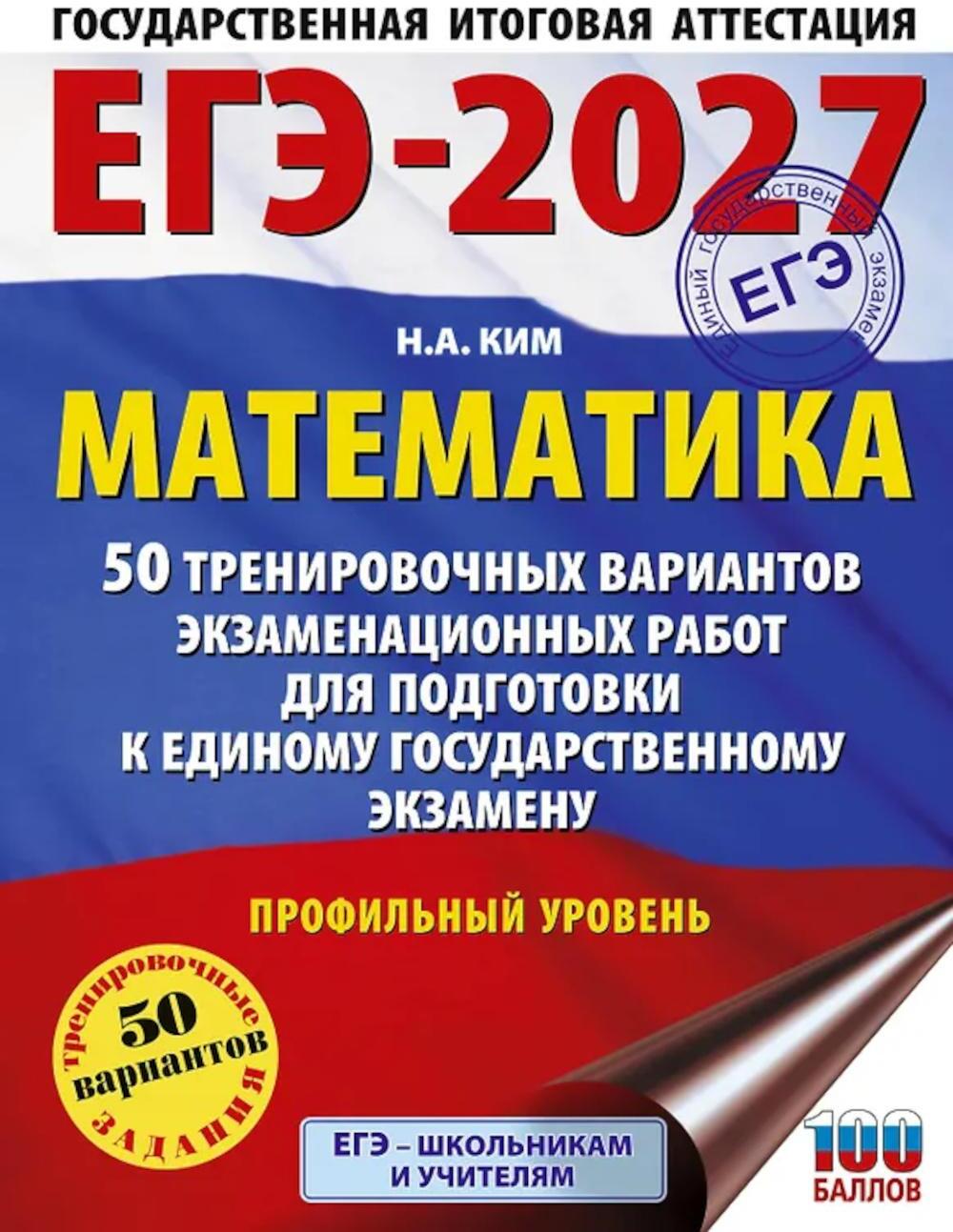 ЕГЭ-2027 Математика. 50 тренировочных вариантов экзаменационных работ для подготовки к ЕГЭ. Профильный уровень