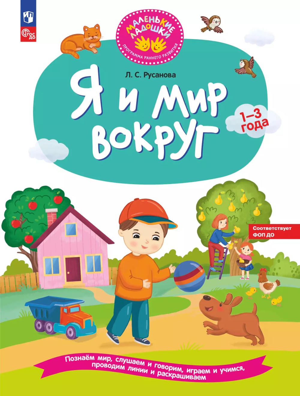 Я и мир вокруг: развивающая тетрадь для детей 1-3 года
