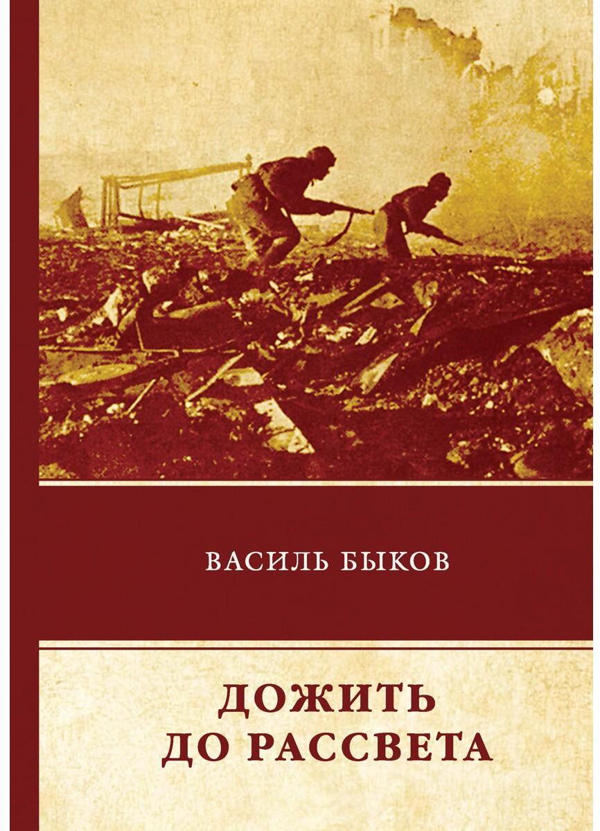 Дожить до рассвета