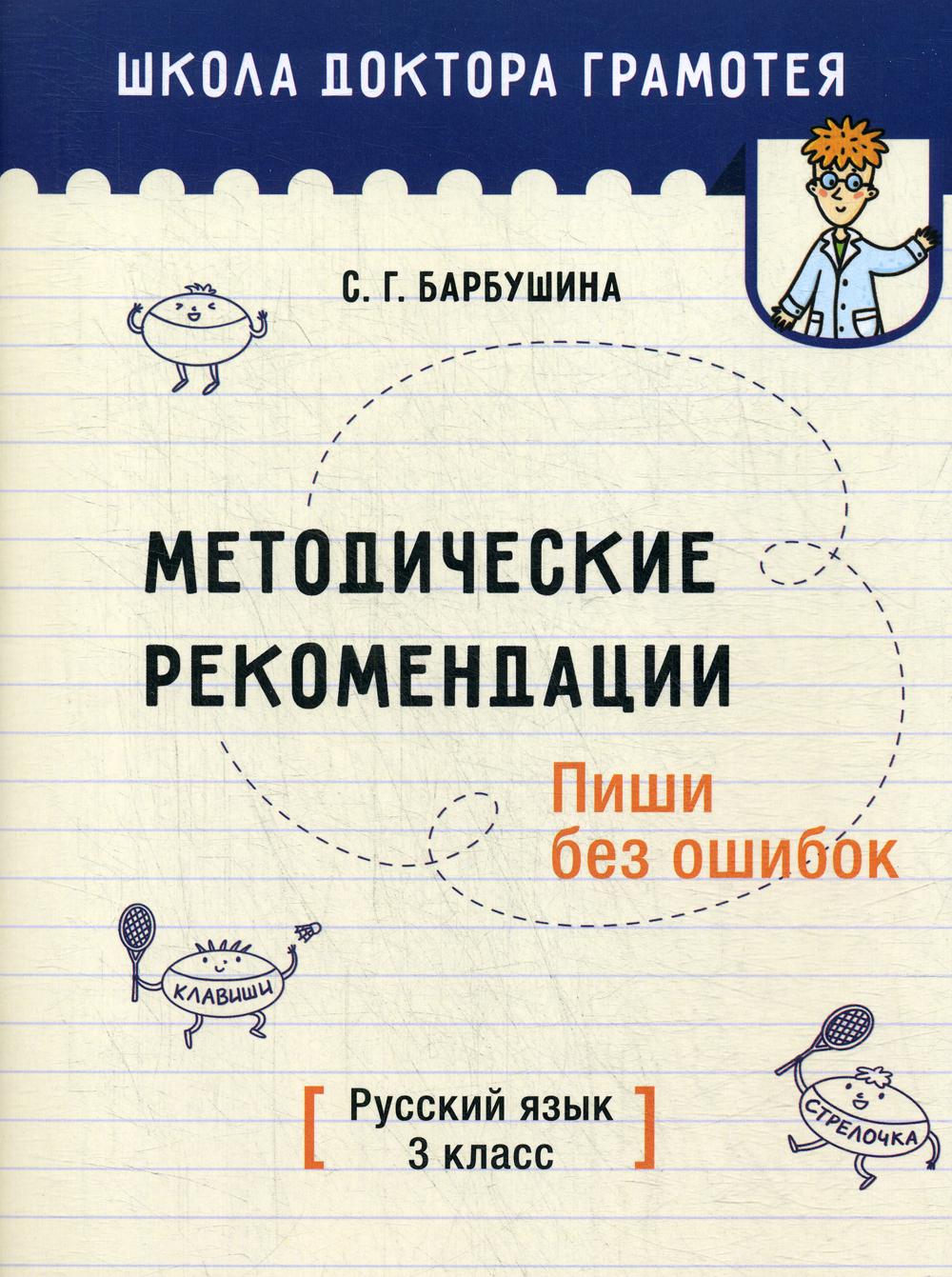 Методические рекомендации. Пиши без ошибок. Русский язык. 3 кл.: мето-кое пособие для учителей учре-ний общего среднего обра-ния с рус. яз. Обучения