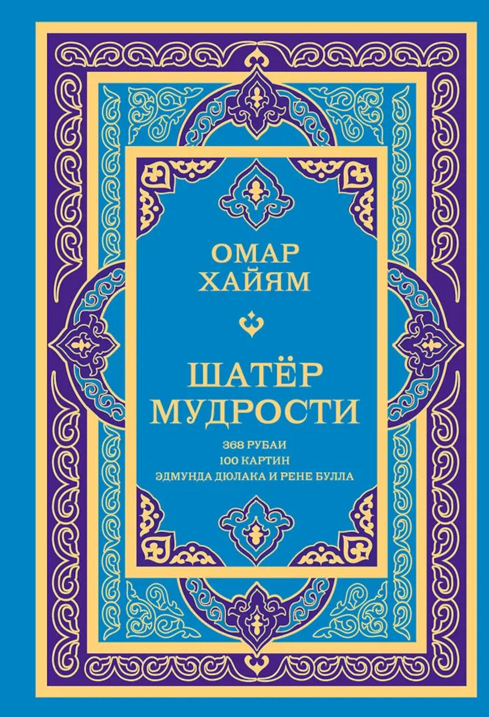 Шатер мудрости. Рубаи