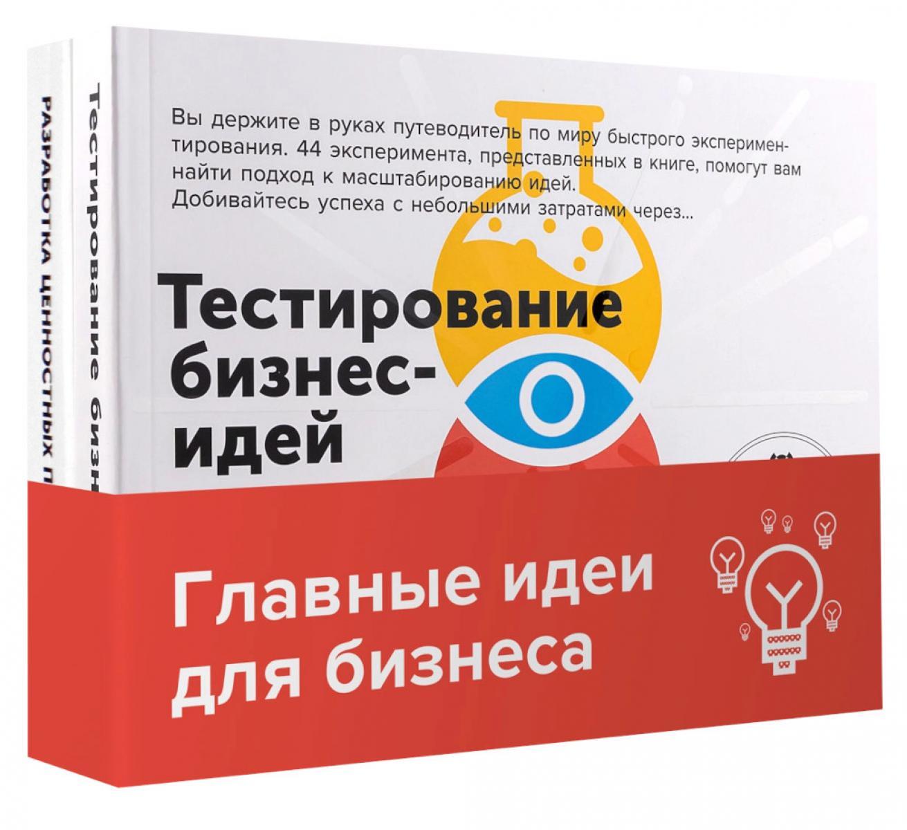 Эффективные бизнес-модели": комплект в 2 кн.:Тестирование бизнес-моделей; Разработка ценностных предложений