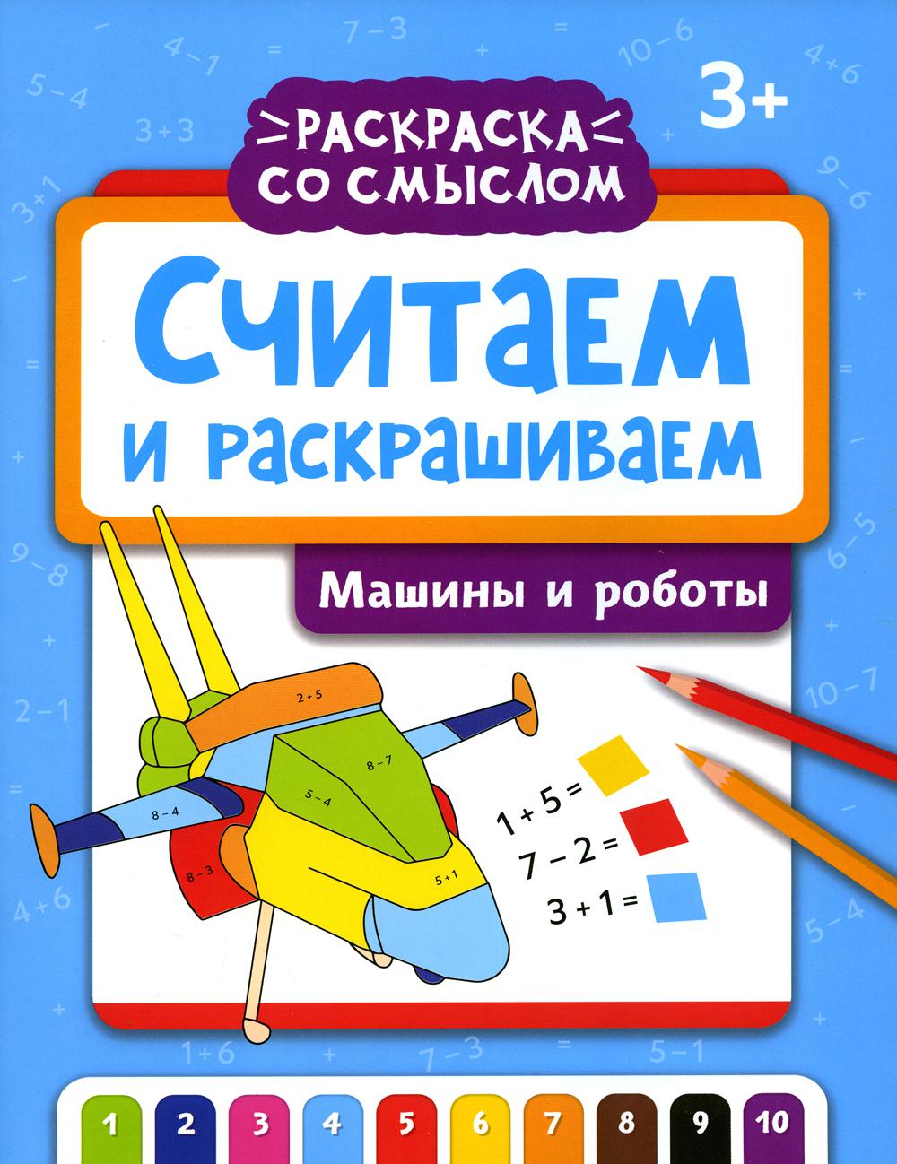Считаем и раскрашиваем. Машины и роботы: книжка-раскраска