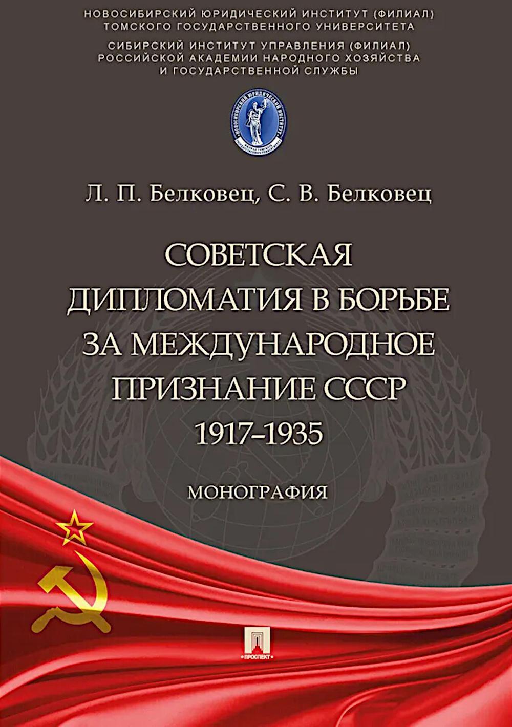 Советская дипломатия в борьбе за международное признание СССР. 1917-1935: монография.-М.:Проспект,2025.