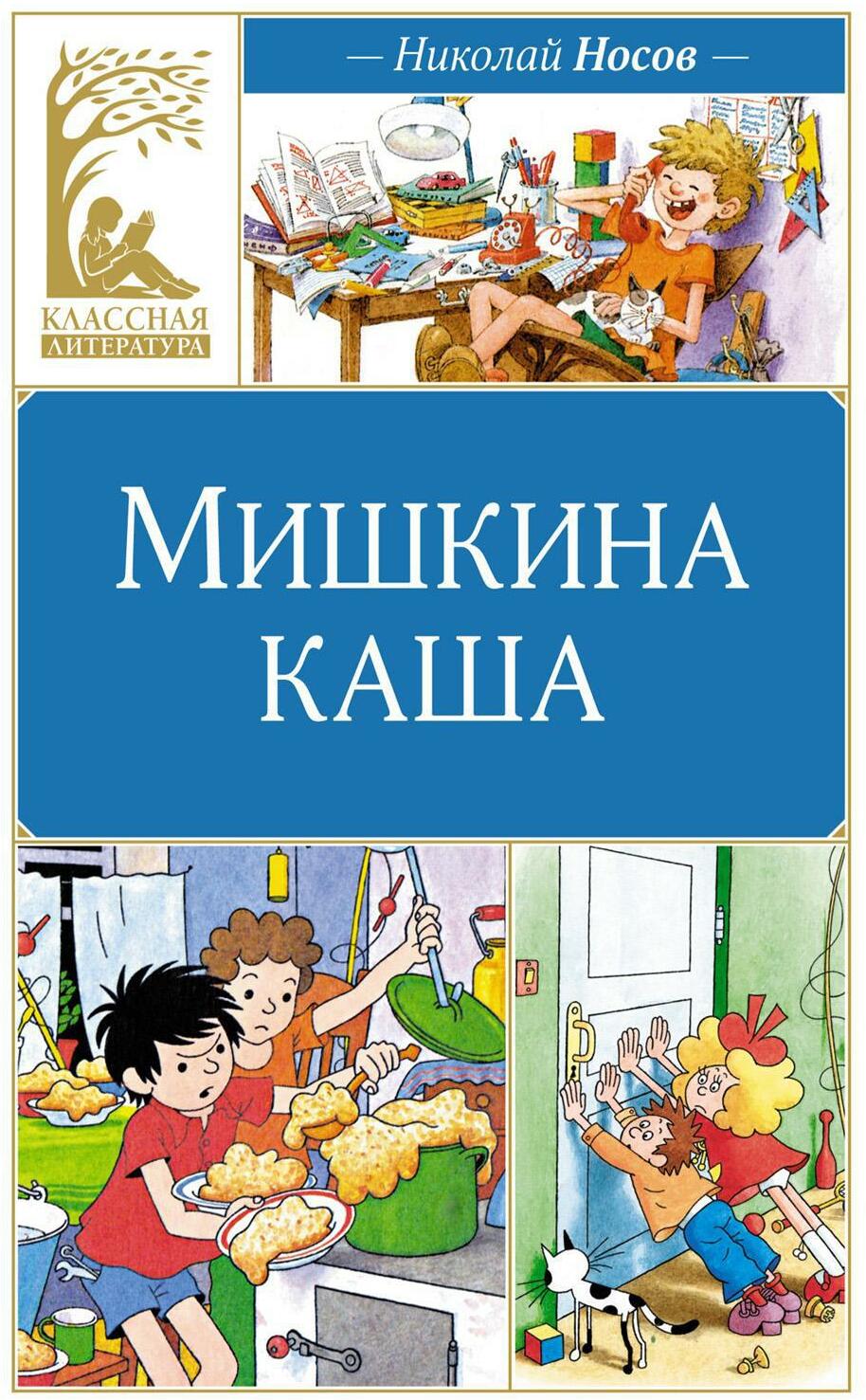 Мишкина каша: рассказы