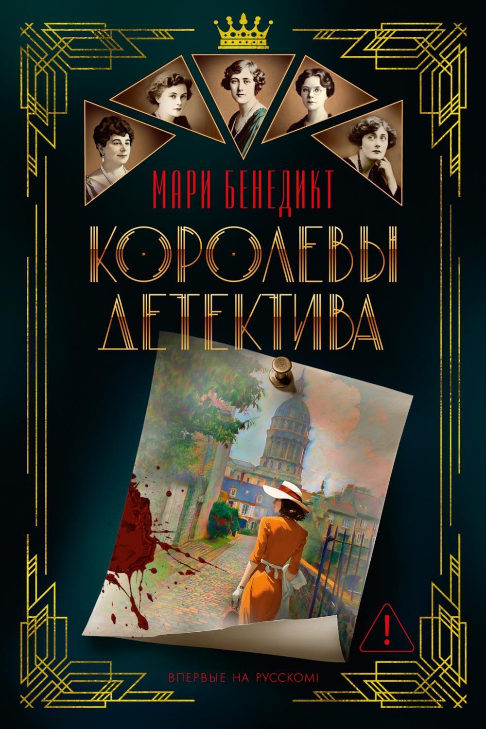 Королевы детектива: роман