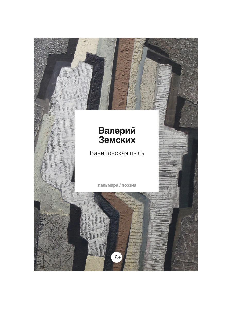 Вавилонская пыль. Стихотворения