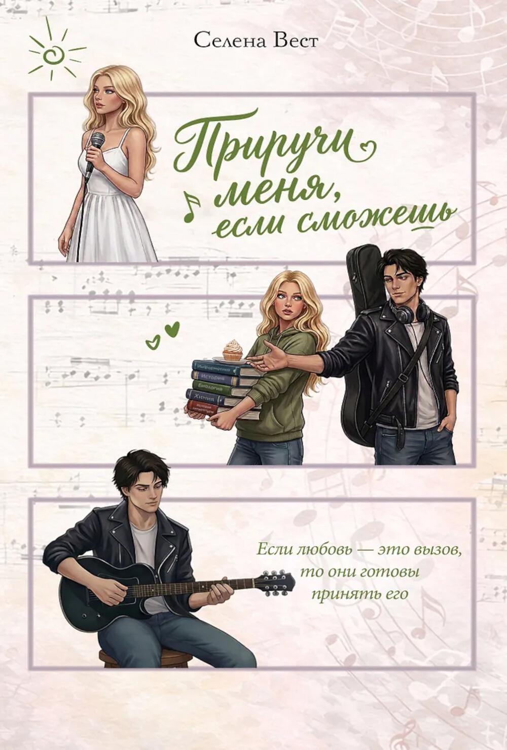 Приручи меня, если сможешь