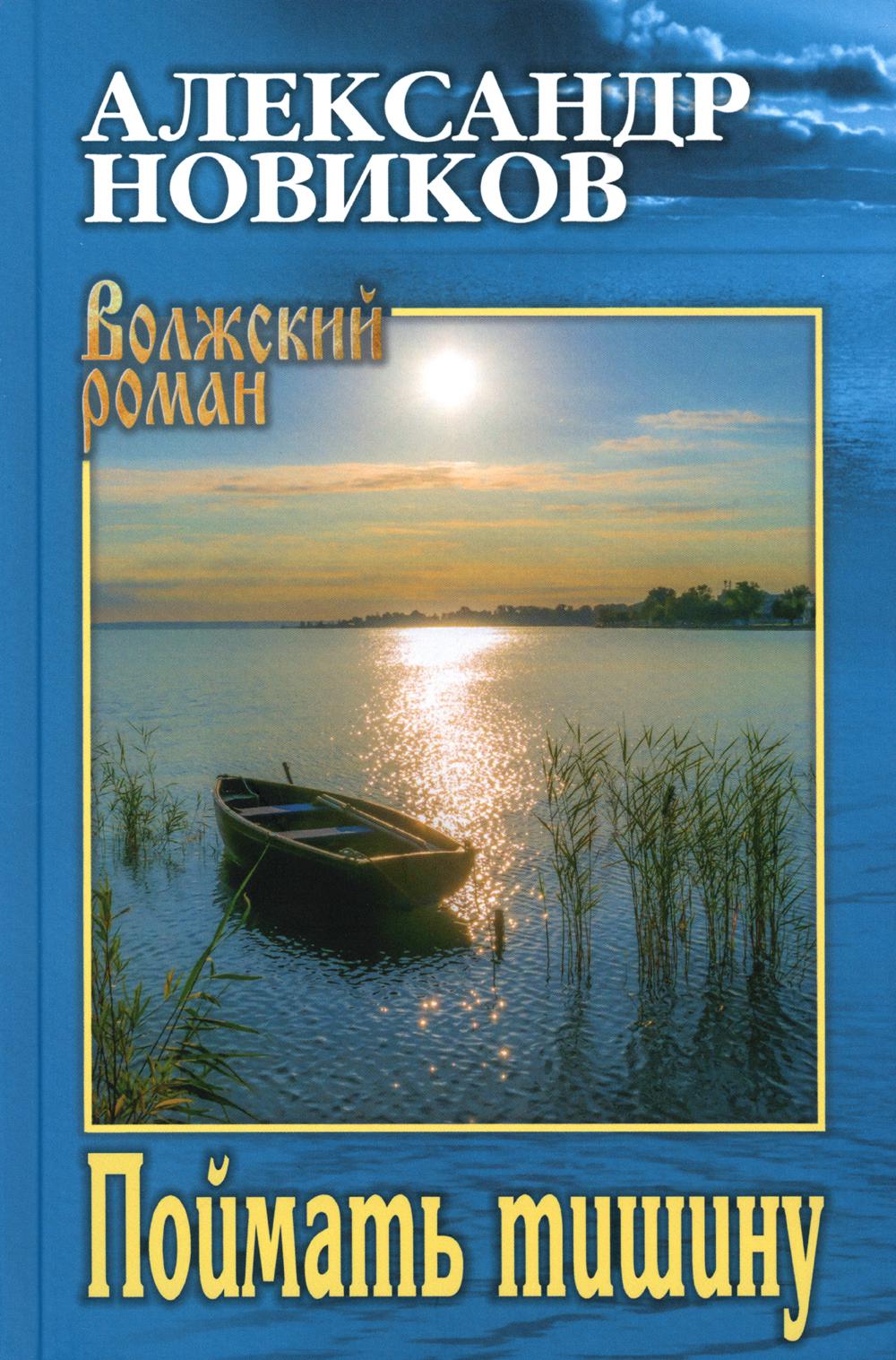 Поймать тишину: роман