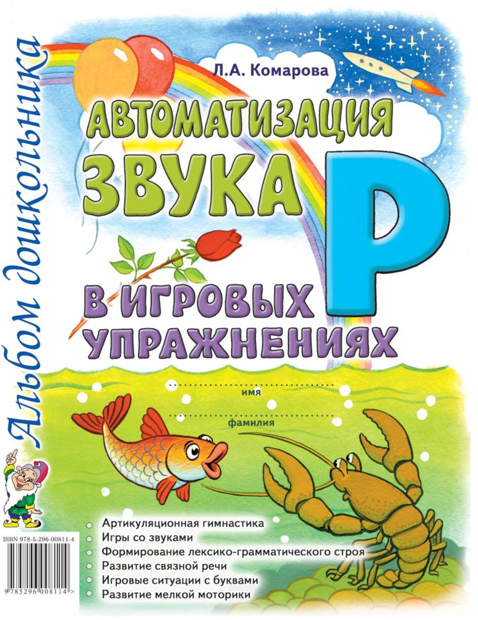 Автоматизация звука "Р" в игровых упражнениях. Альбом дошкольника
