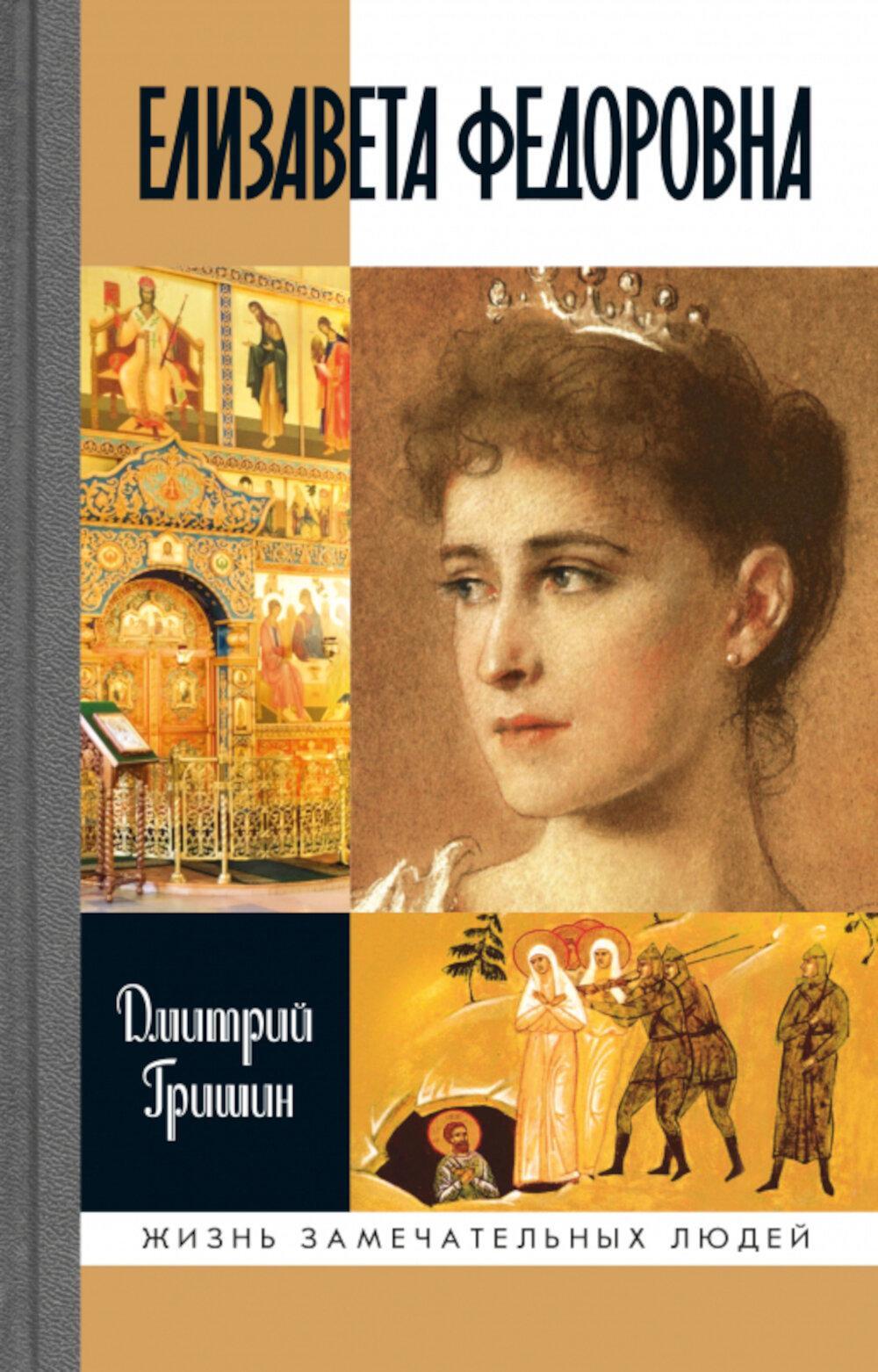 ЖЗЛ. Елизавета Федоровна. 2-е изд