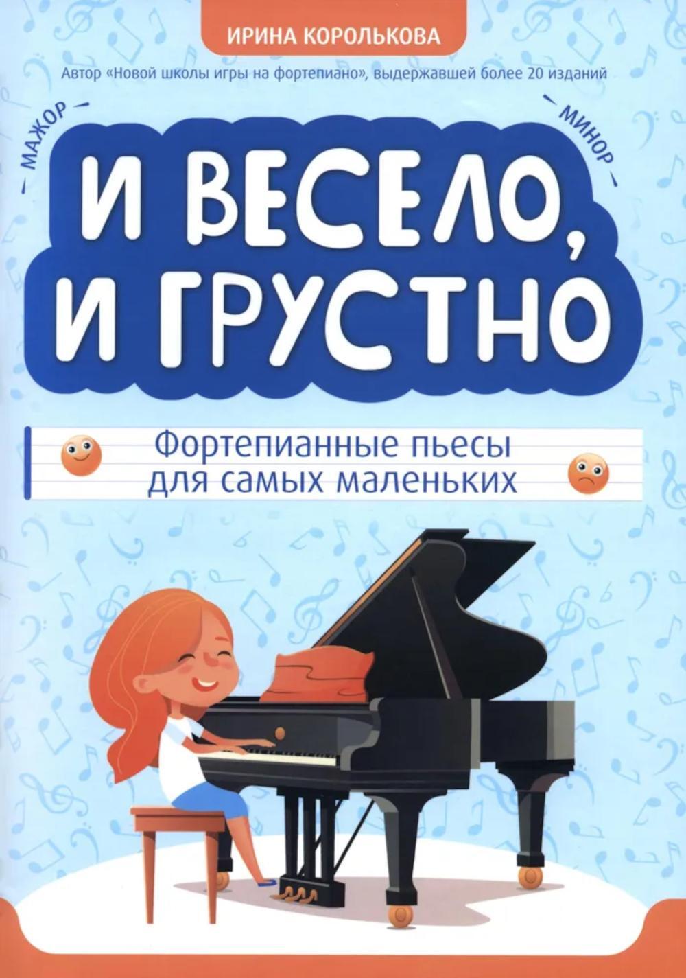 И весело, и грустно: фортепианные пьесы для самых маленьких