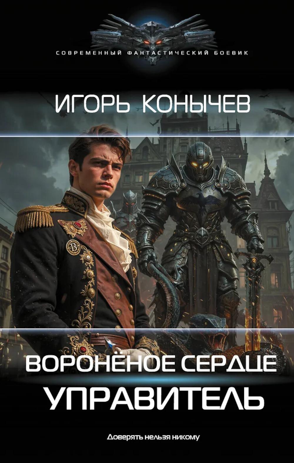 Вороненое сердце. Управитель: роман