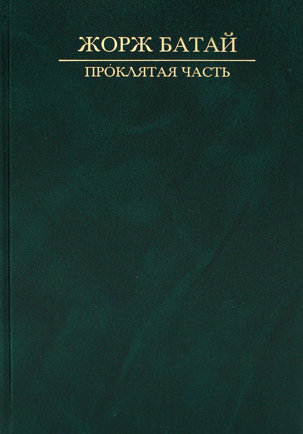 Проклятая часть: Сакральная социология