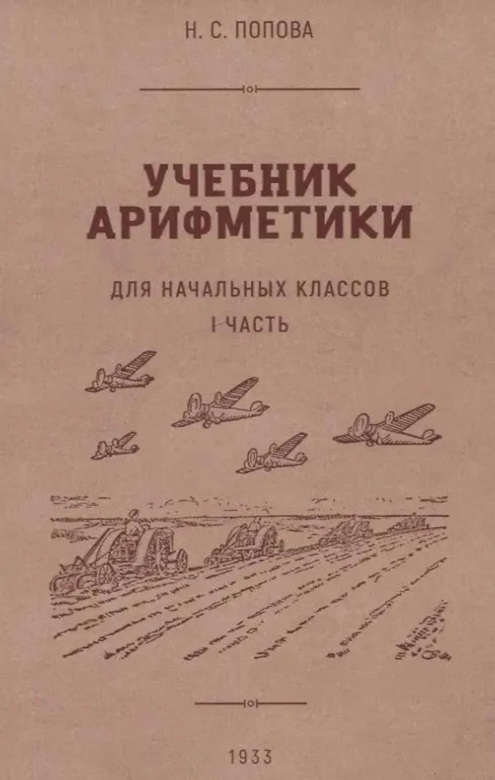 Учебник арифметики для начальных классов. Ч. 1