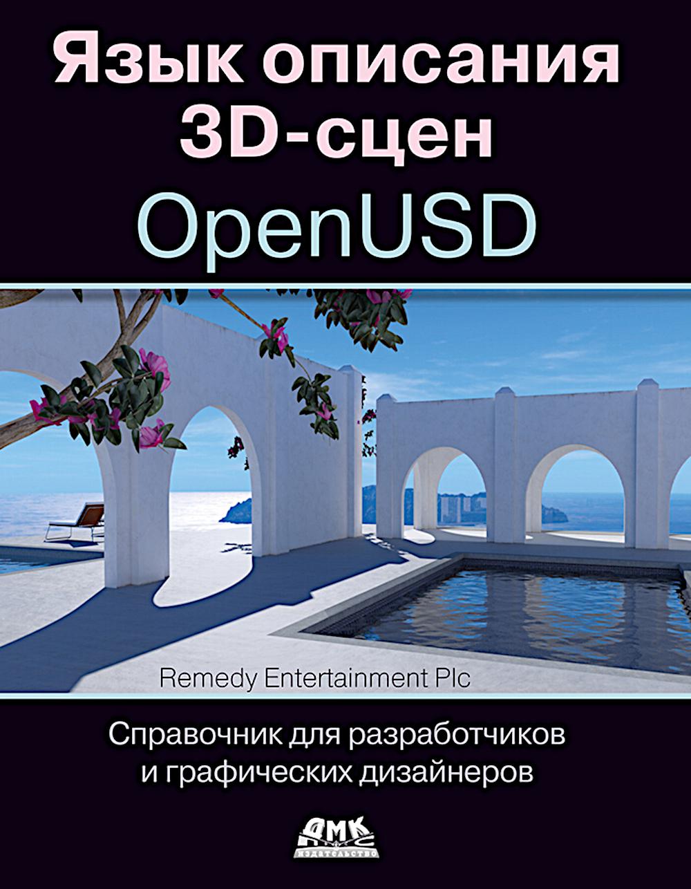 Язык описания 3D-сцен OpenUSD. Справочник для разработчиков и графических дизайнеров