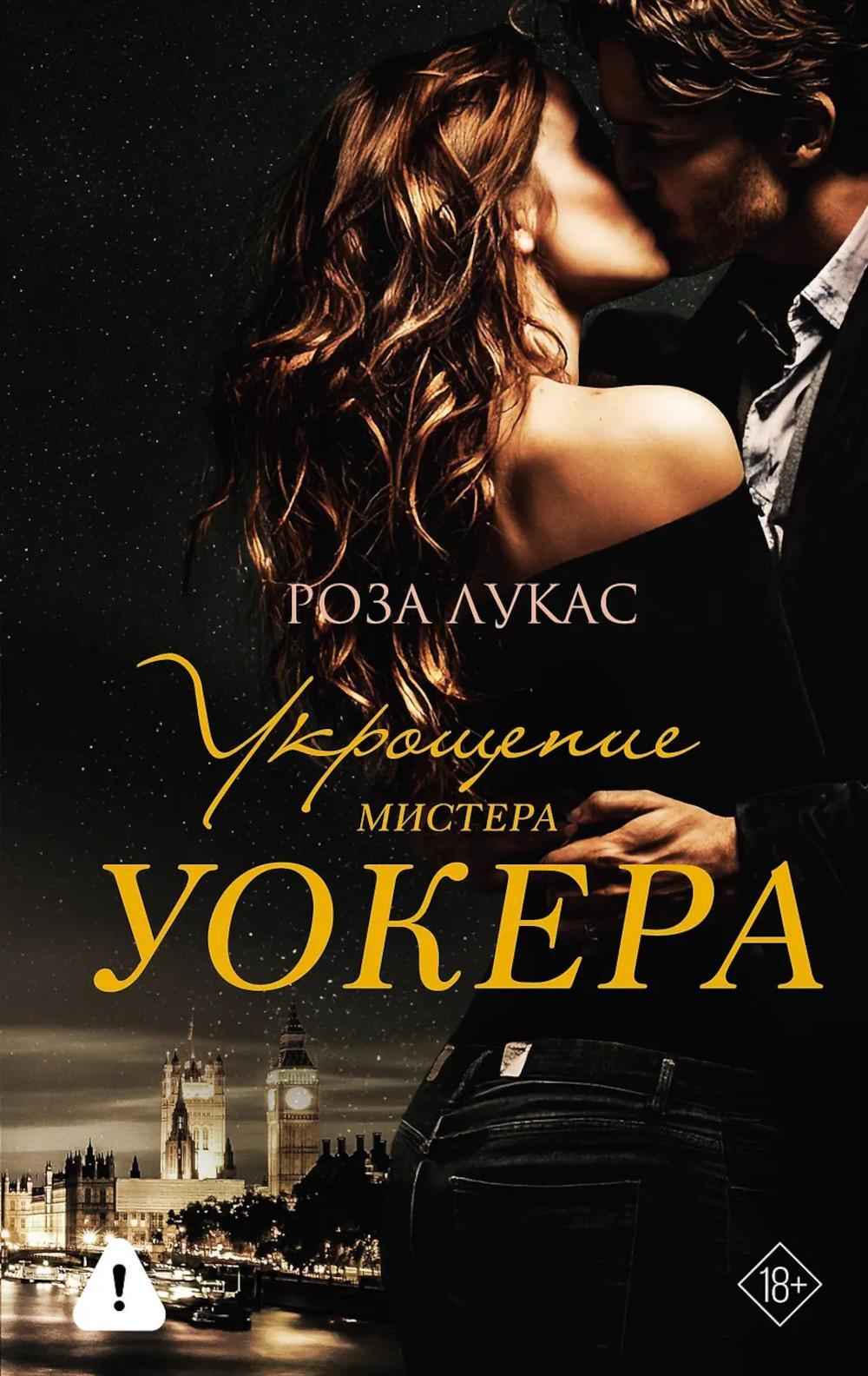 Укрощение мистера Уокера: роман