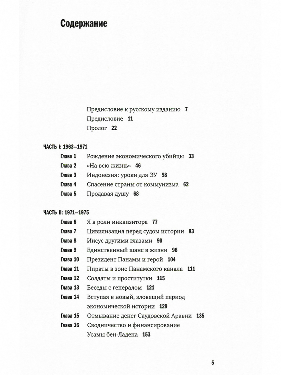 Исповедь экономического убийцы