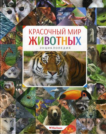 Красочный мир животных. Энциклопедия