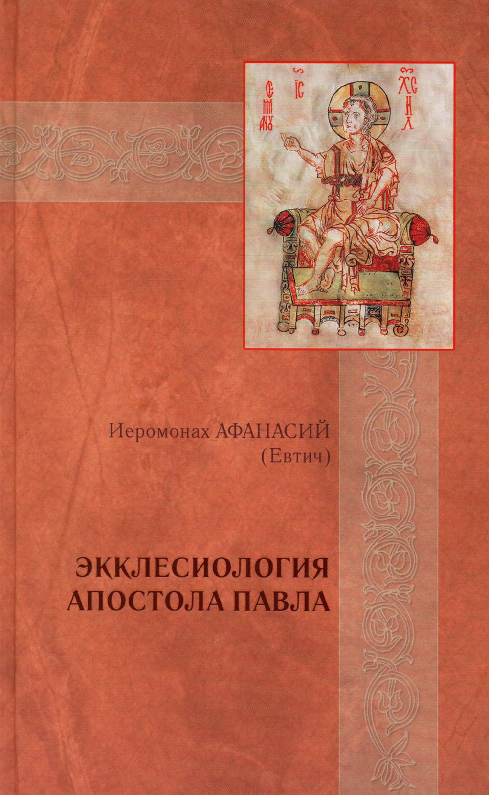 Экклесиология апостола Павла: экклесиология
