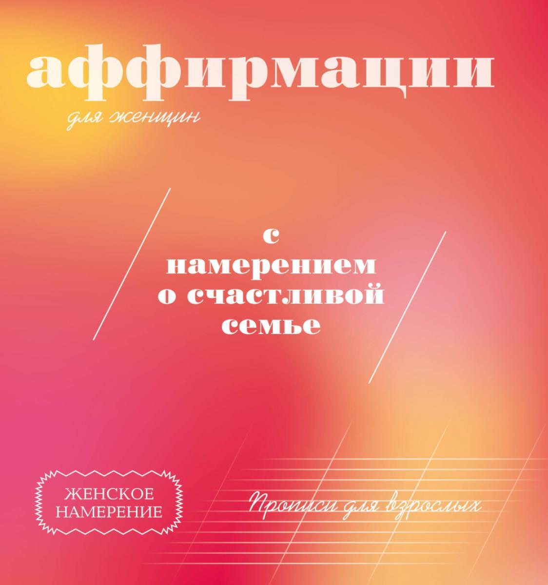 Прописи для взрослых: аффирмации для женщин с намерением о счастливой семье
