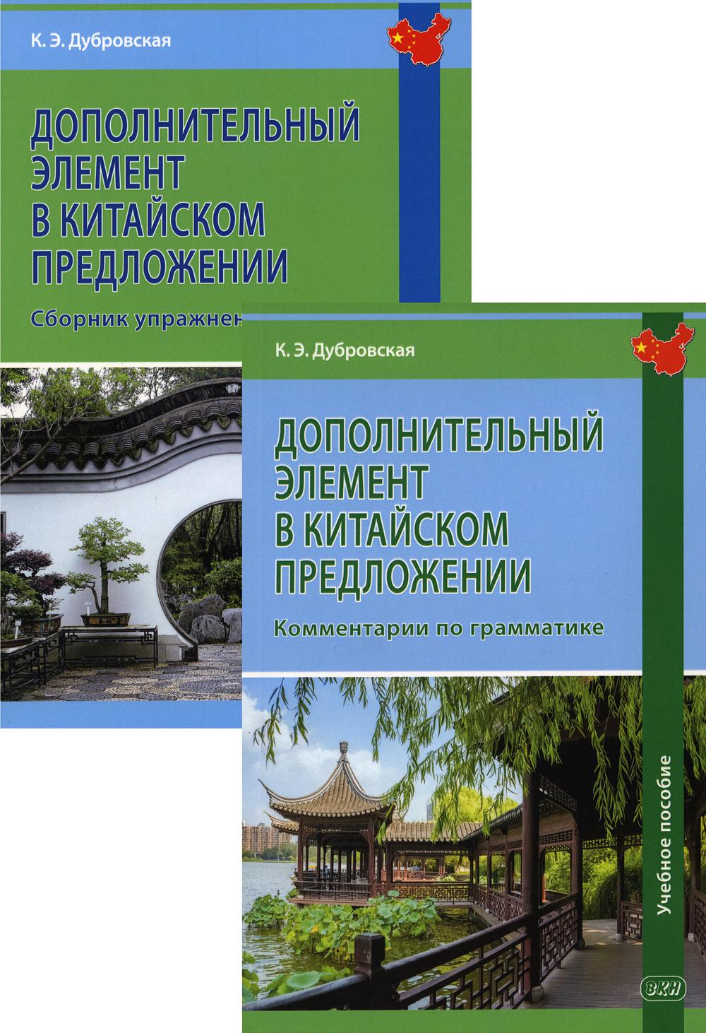 Дополнительный элемент в китайском предложении: сборник упражнений. В 2 кн.: Учебное пособие