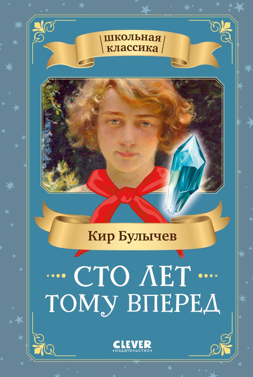 Сто лет тому вперед
