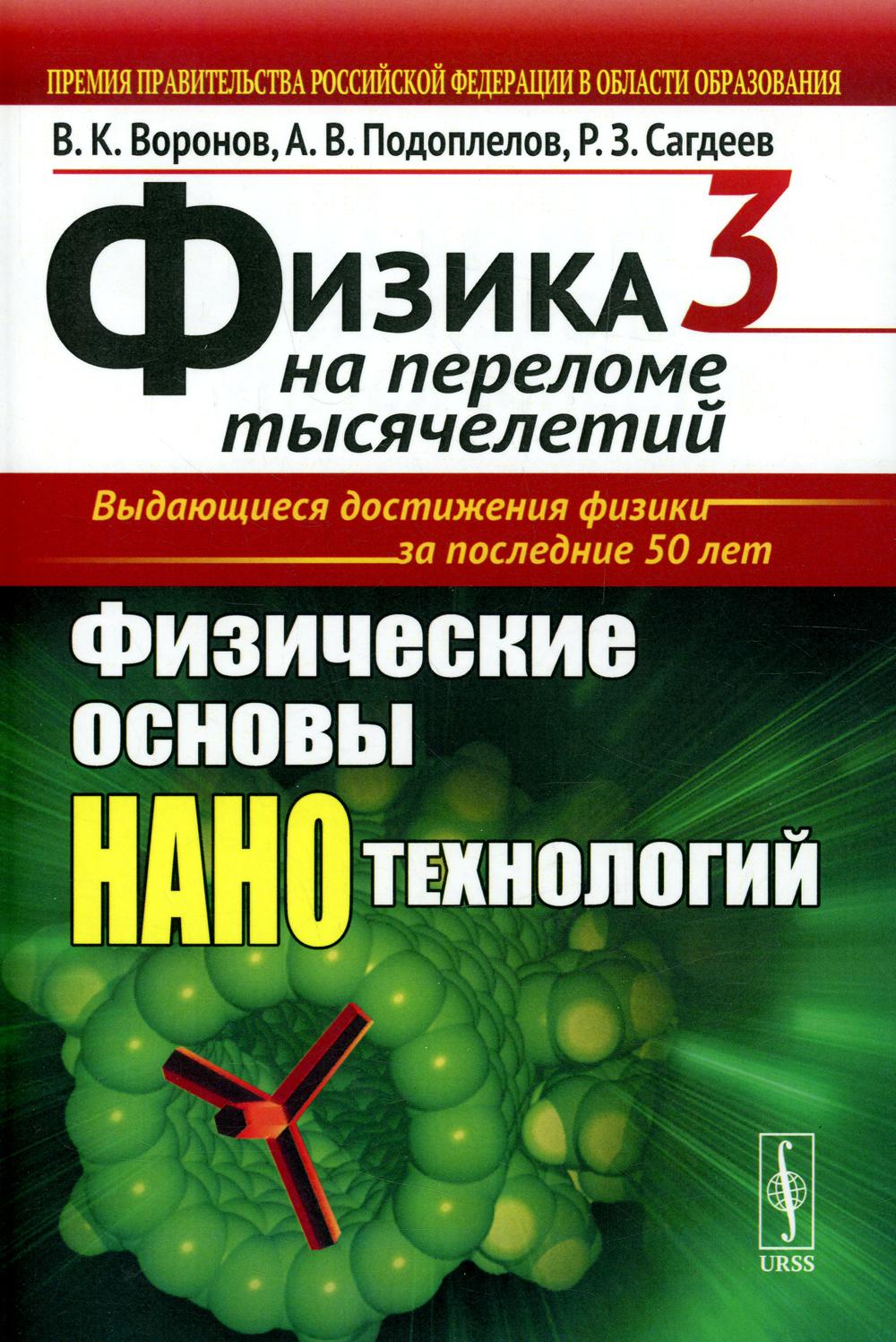 Физика на переломе тысячелетий. Кн. 3: Физические основы нанотехнологий