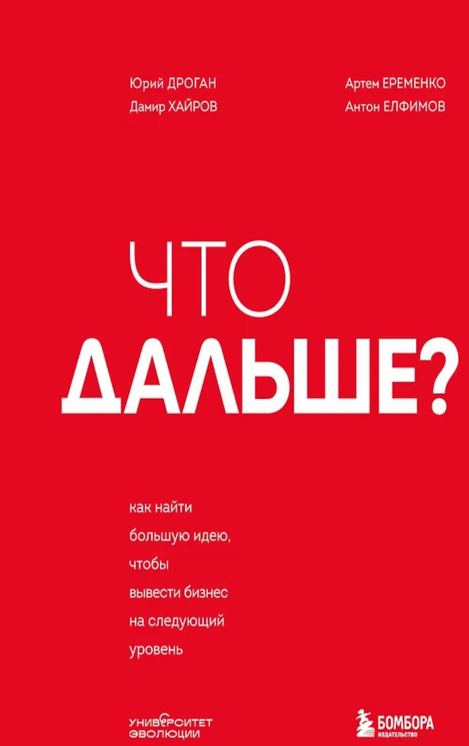 Что дальше? Как найти большую идею, чтобы вывести бизнес на следующий уровень