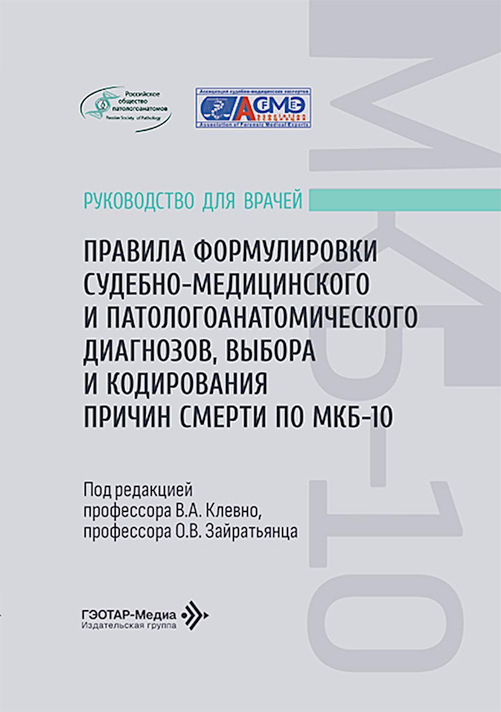 Правила формулировки судебно-медицинского и патологоанатомического диагнозов, выбора и кодирования причин смерти по МКБ-10: руководство для врачей