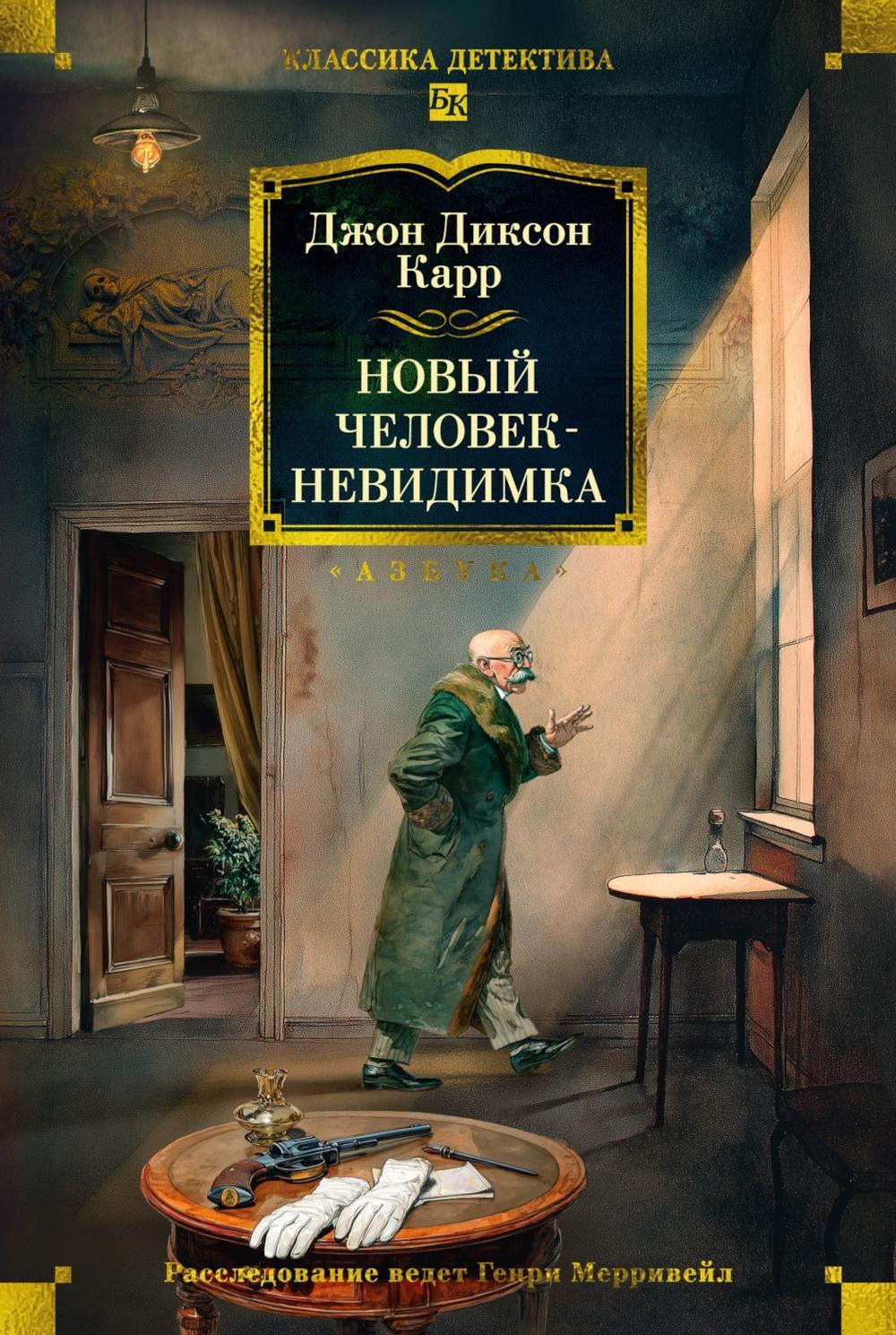 Новый человек-невидимка: романы, рассказы