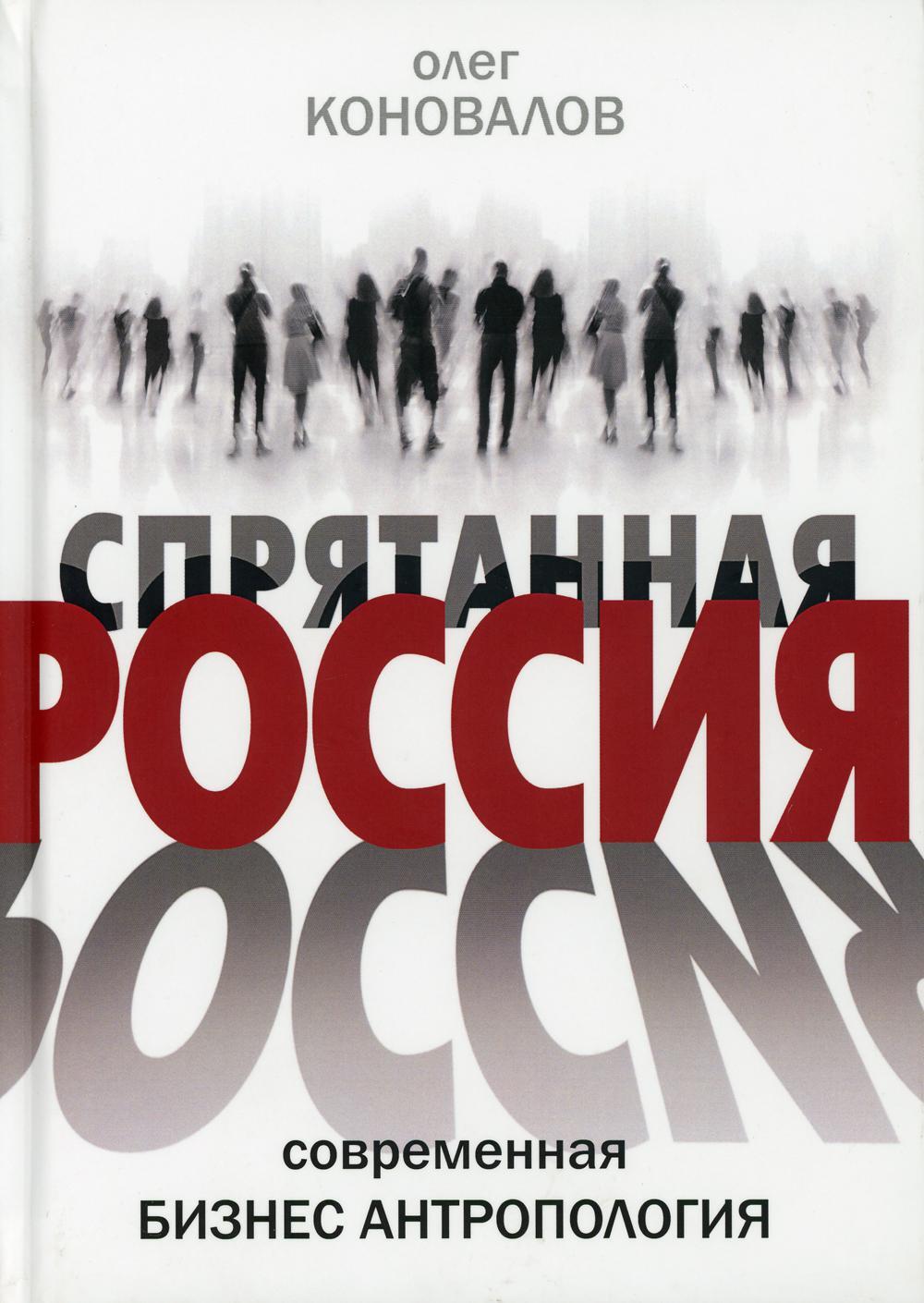 Спрятанная Россия