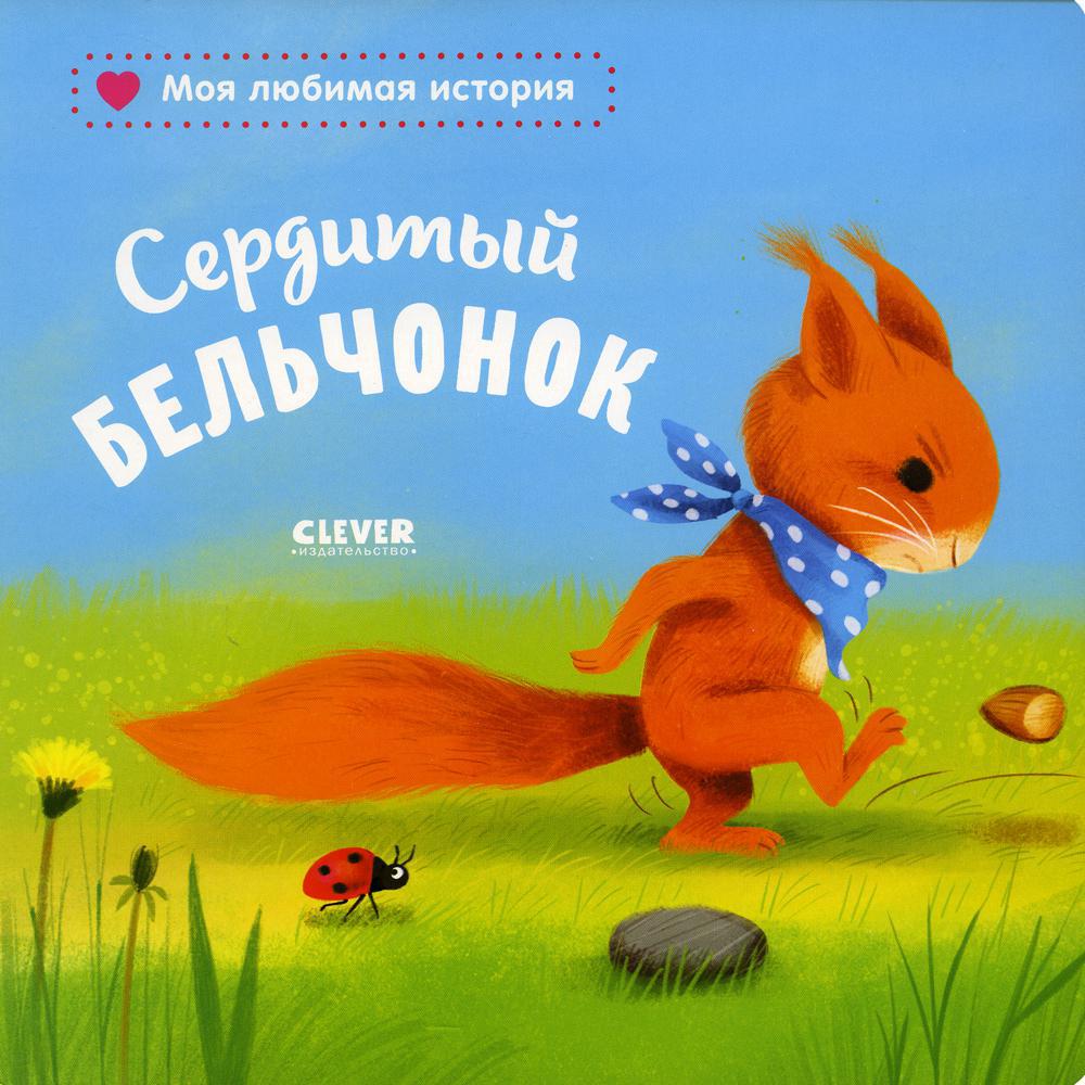 Сердитый бельчонок