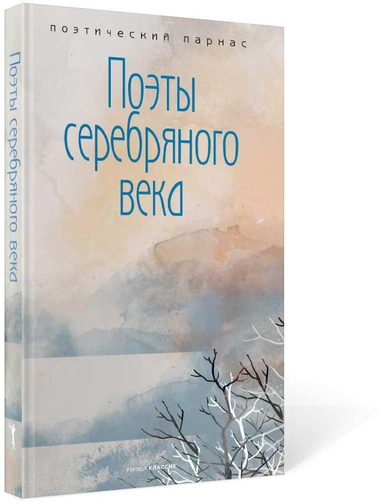 Поэты серебряного века