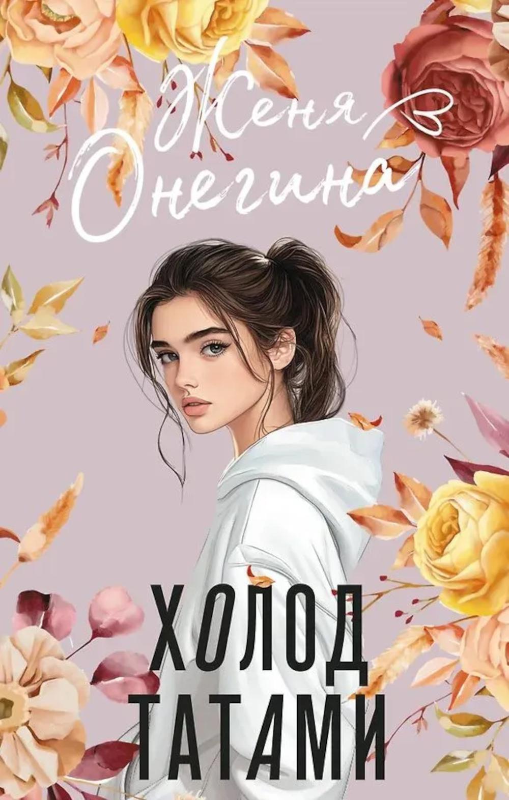 Холод татами: роман