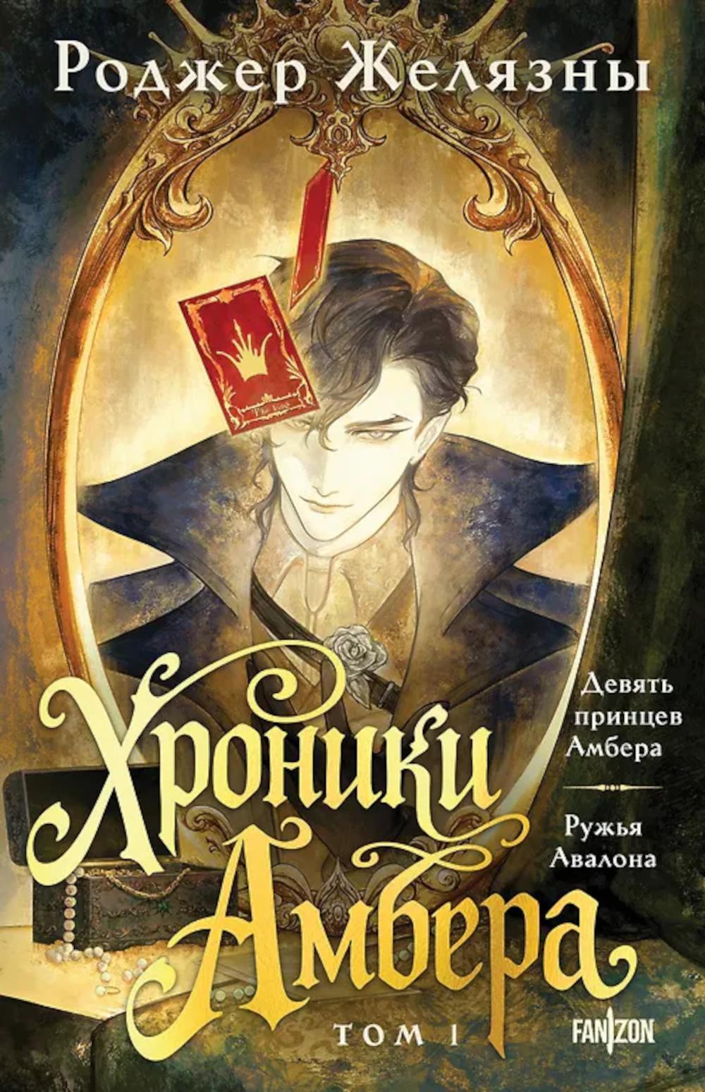Хроники Амбера. Т. 1. Девять принцев Амбера; Ружья Авалона