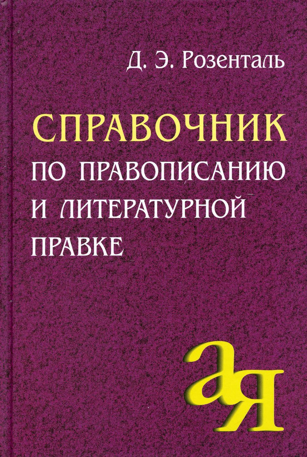 Справочник по правописанию и литературной правке. 26-е изд