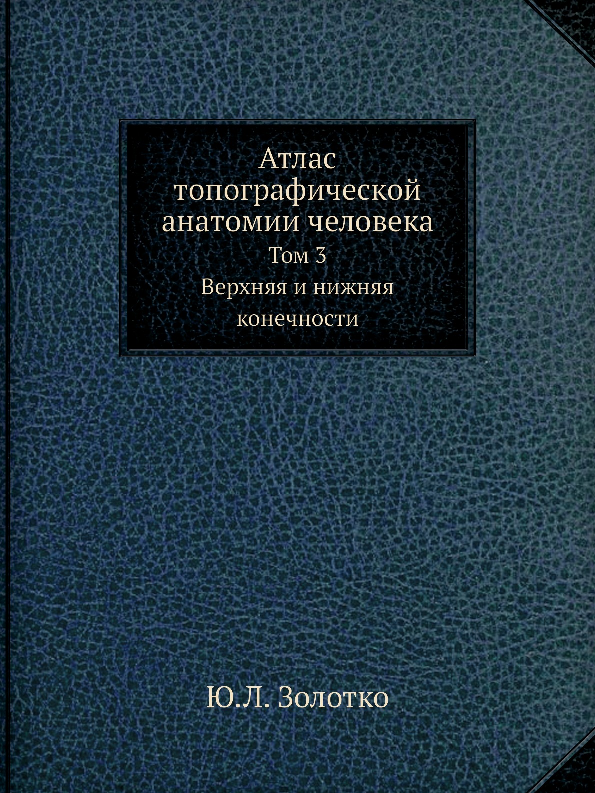 Атлас топографической анатомии человека