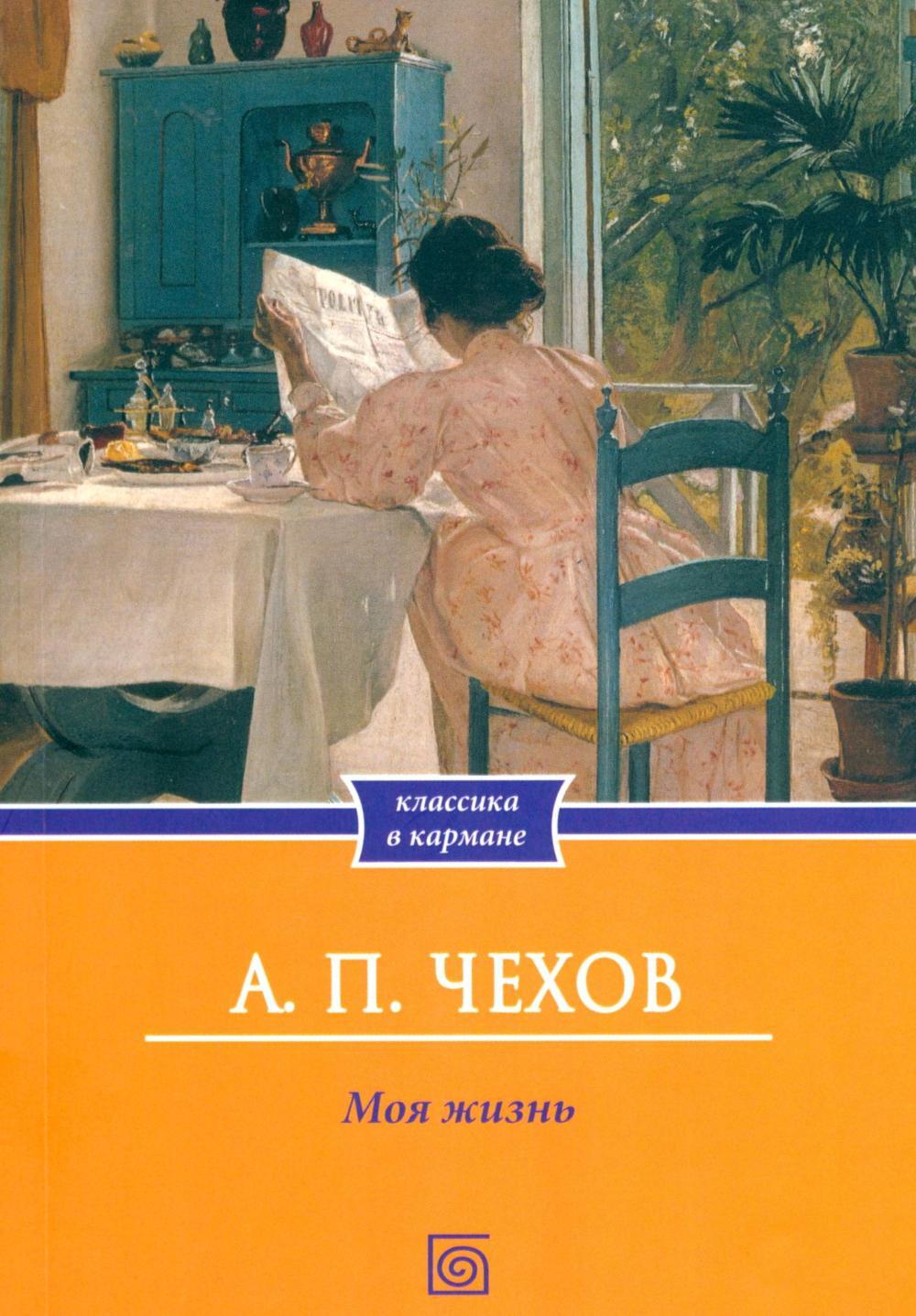 Моя жизнь: повесть
